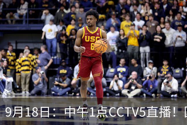 9月18日：中午1点CCTV5直播！国足取胜即挺进8强，王钰栋或将沦为替补